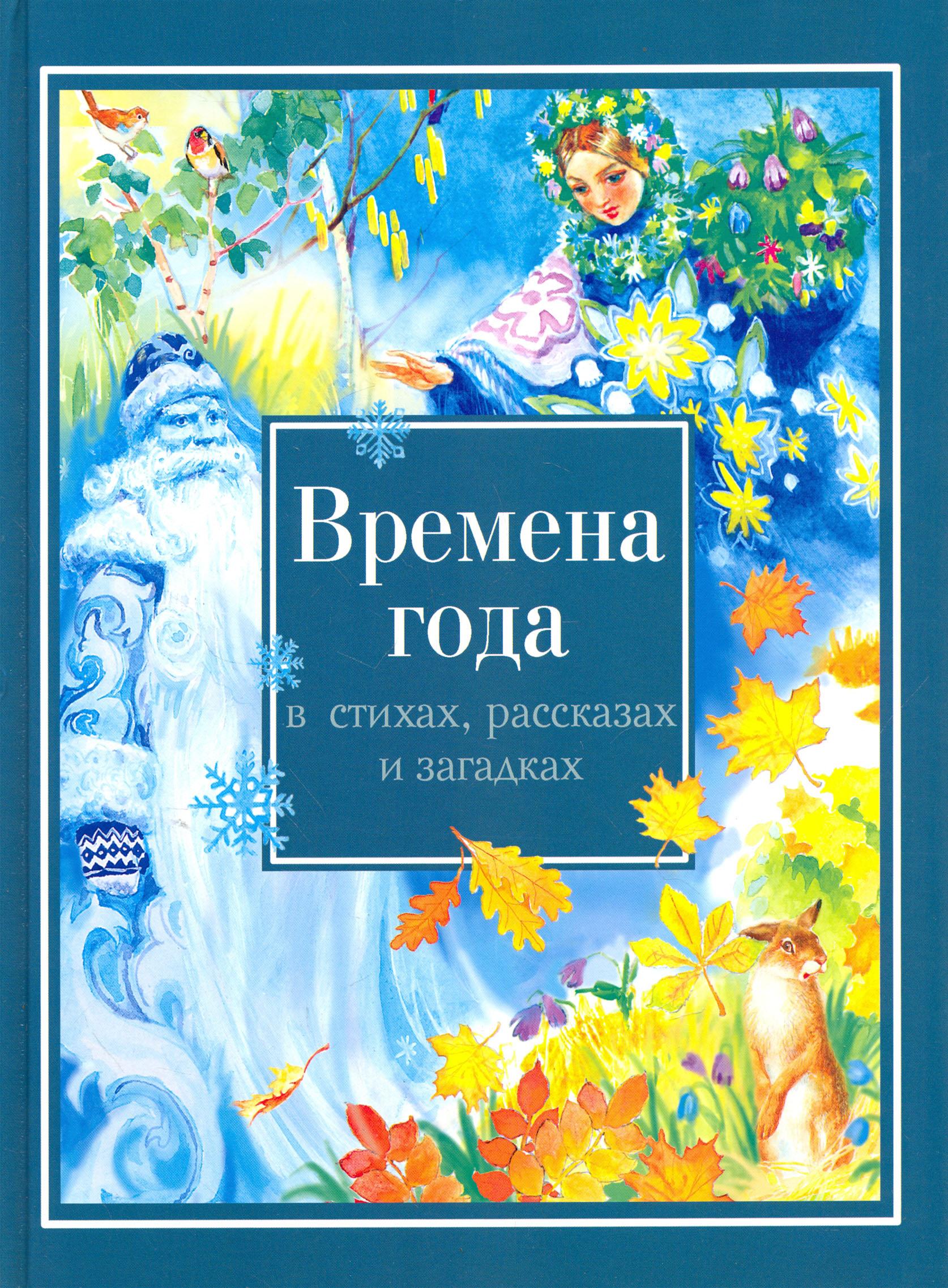 Книга Стрекозa Времена года в стихах, рассказах и загадках - фото 1
