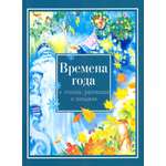 Книга Стрекозa Времена года в стихах, рассказах и загадках