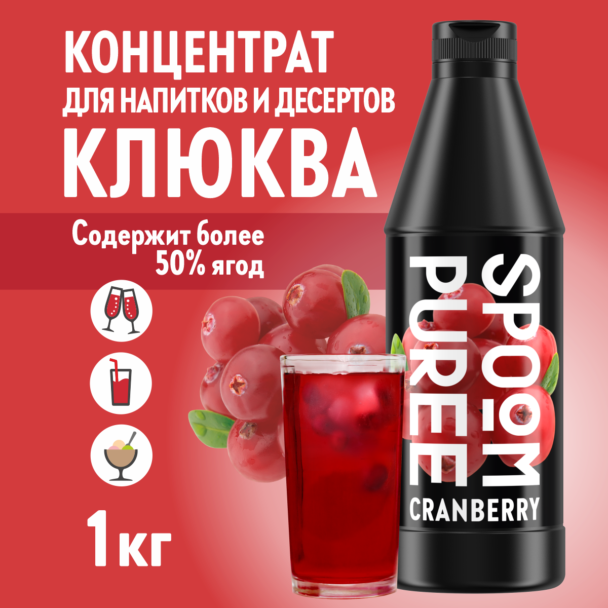 Натуральный концентрат SPOOM Puree Клюква 1кг основа для приготовления напитков и десертов - фото 1