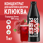 Натуральный концентрат SPOOM Puree Клюква 1кг основа для приготовления напитков и десертов