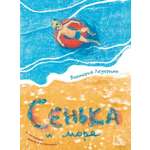 Книга Пять четвертей Сенька и море
