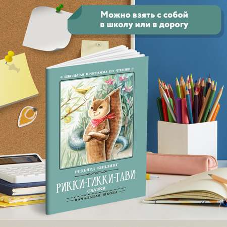 Книга Феникс Рикки-Тикки-Тави: сказки