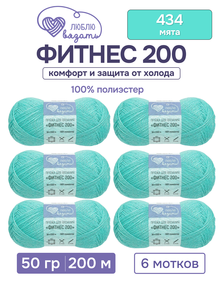 Пряжа для вязания Люблю Вязать 50г 200м 6шт - фото 1