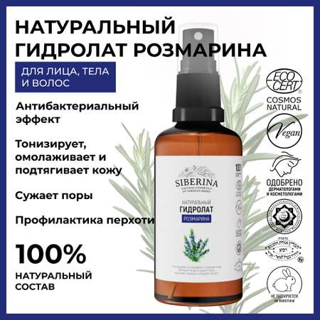 Гидролат Siberina 50 мл