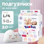 Подгузники YokoSun L (9-13 кг) 20 шт.