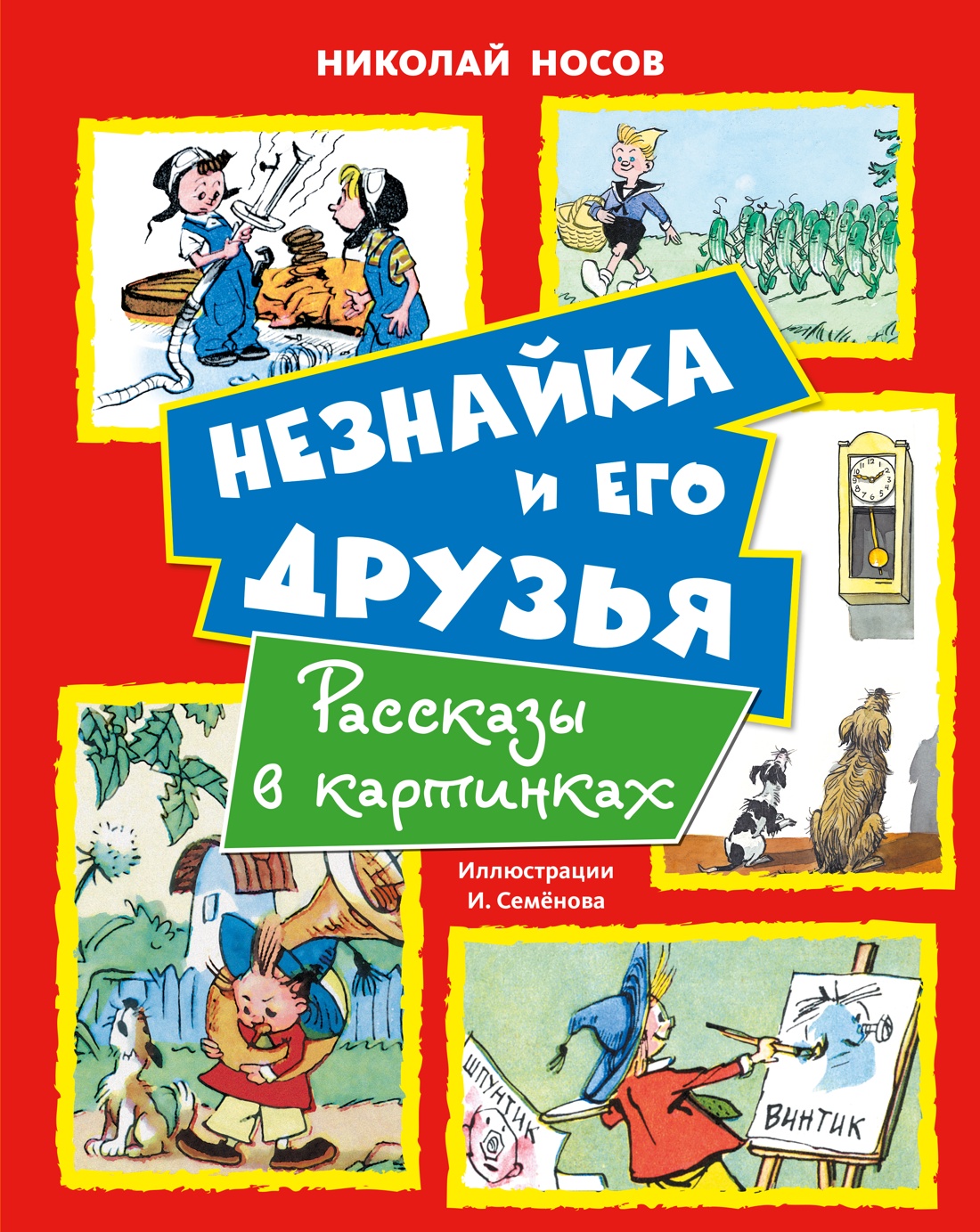 Изображение товара Книга Махаон Незнайка и его друзья
