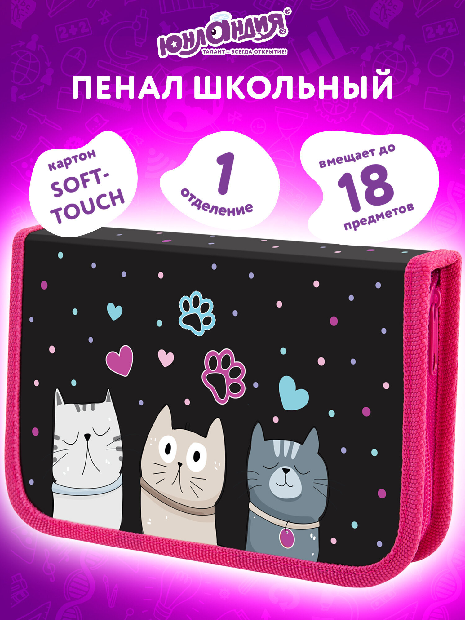 Пенал Юнландия отряд котиков - фото 1