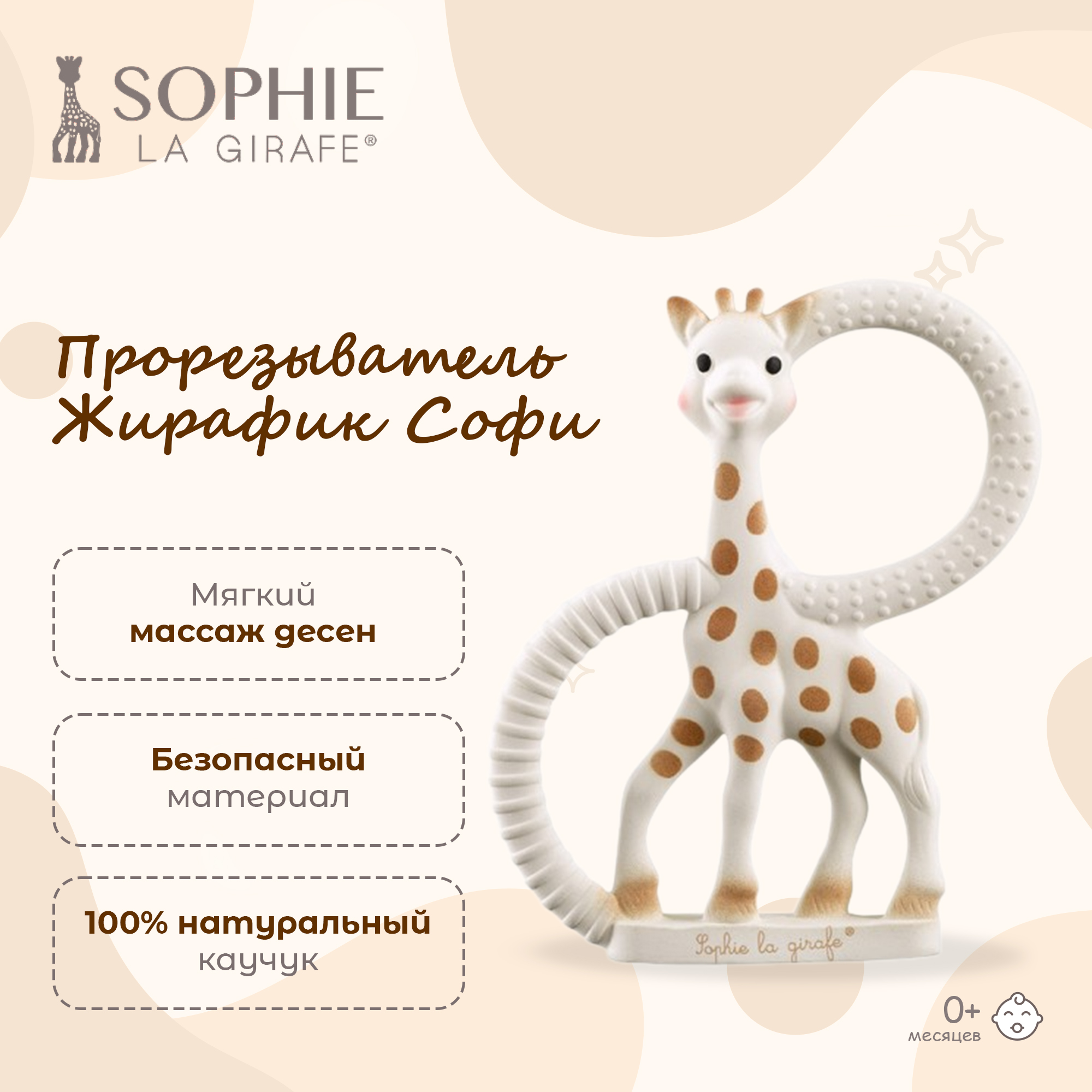 Прорезыватель Sophie la girafe Жирафик - фото 1