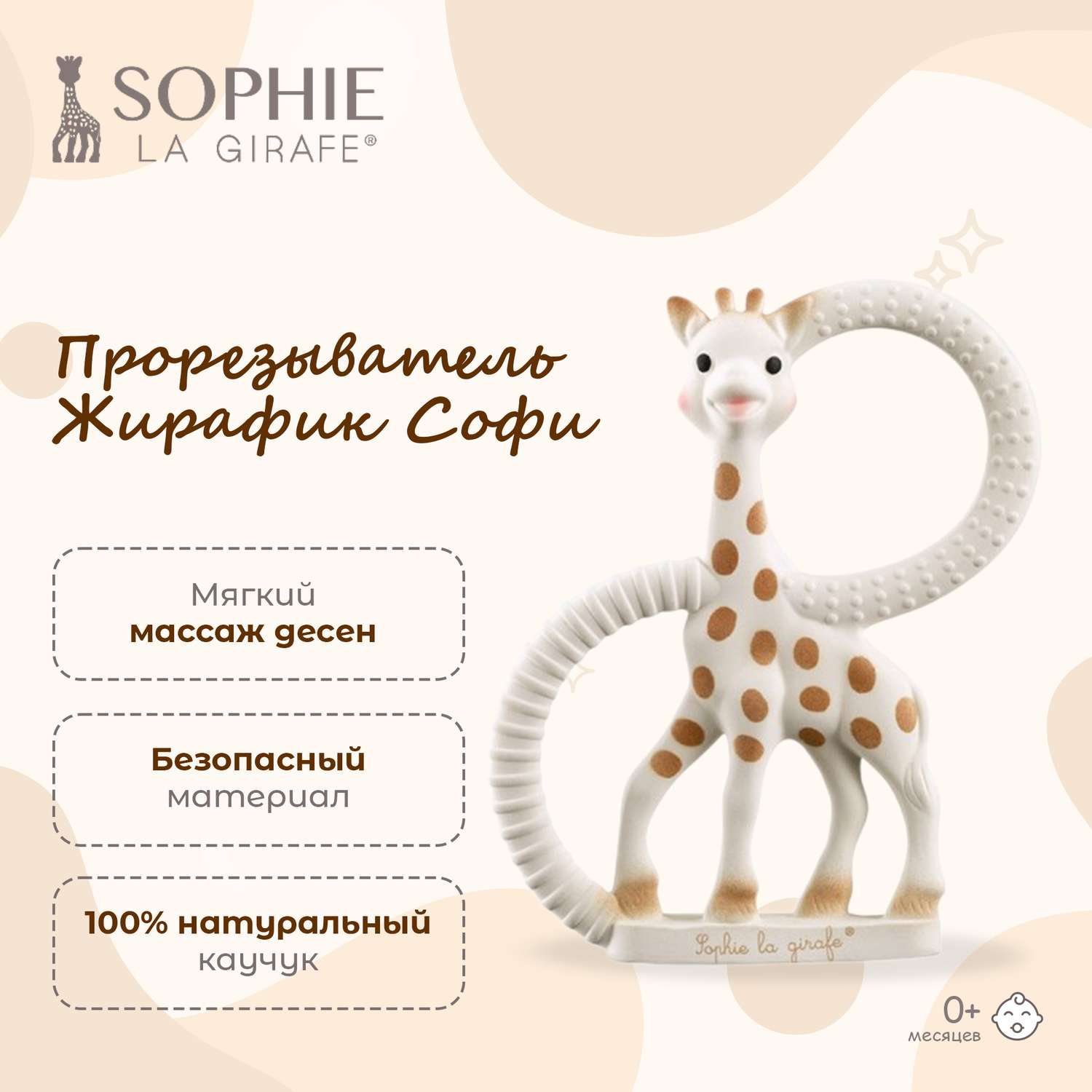Прорезыватель Sophie la girafe Жирафик - фото 1