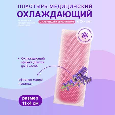 Пластырь АРМА медицинский охлаждающий с лавандой и эвкалиптом