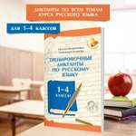 Изображение товара Тренировочн. Диктанты. Русский язык Феникс Книга