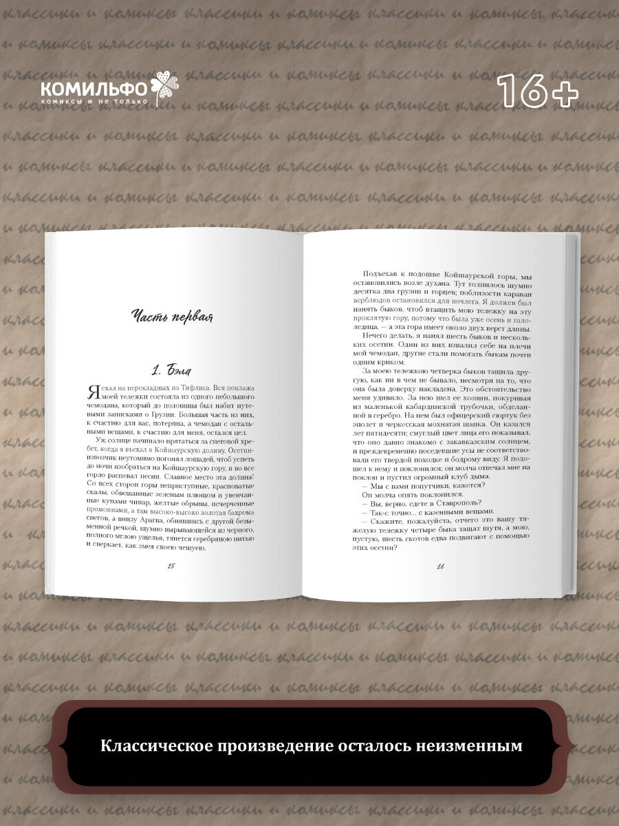 Книга Эксмо Классики и комиксы. Герой нашего времени - фото 5