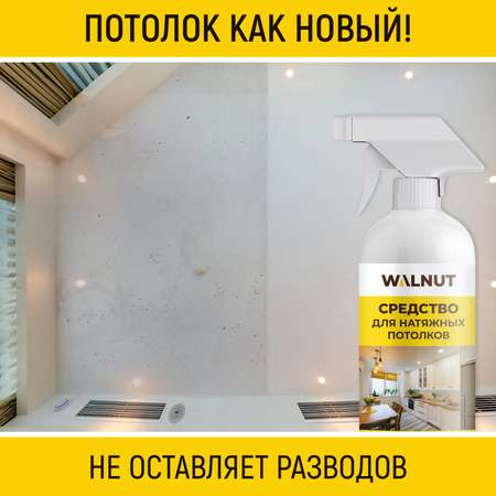 Средство для натяжных потолков WALNUT WLN0455