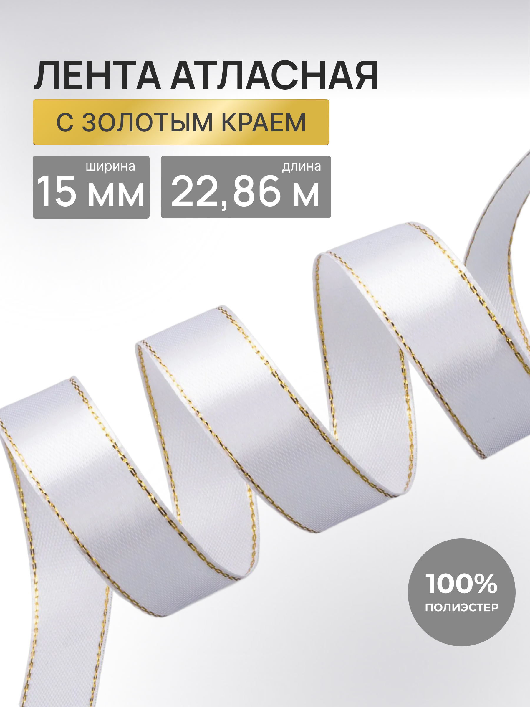 Лента Айрис атласная односторонняя упаковочная с золотой нитью 15 мм 22.86 м 001 белый - фото 1