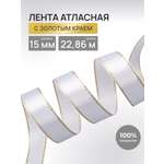 Лента Айрис атласная односторонняя упаковочная с золотой нитью 15 мм 22.86 м 001 белый