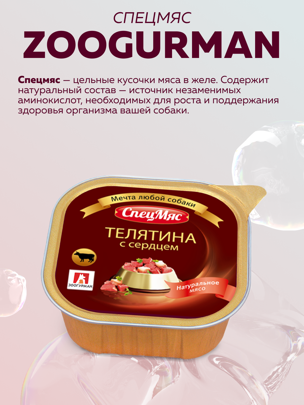 Корм влажный Зоогурман СпецМяс Телятина с сердцем, 300гр х 10шт - фото 2