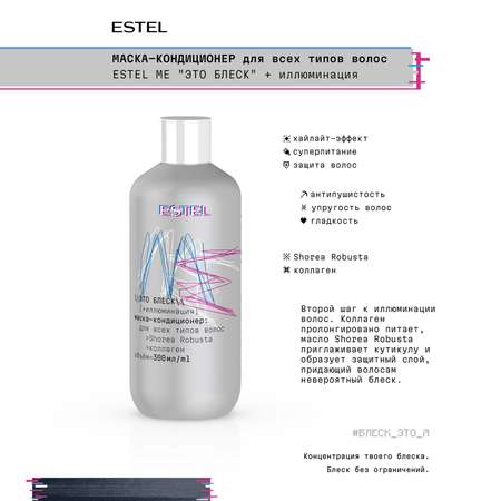 Набор средств ESTEL 765 мл
