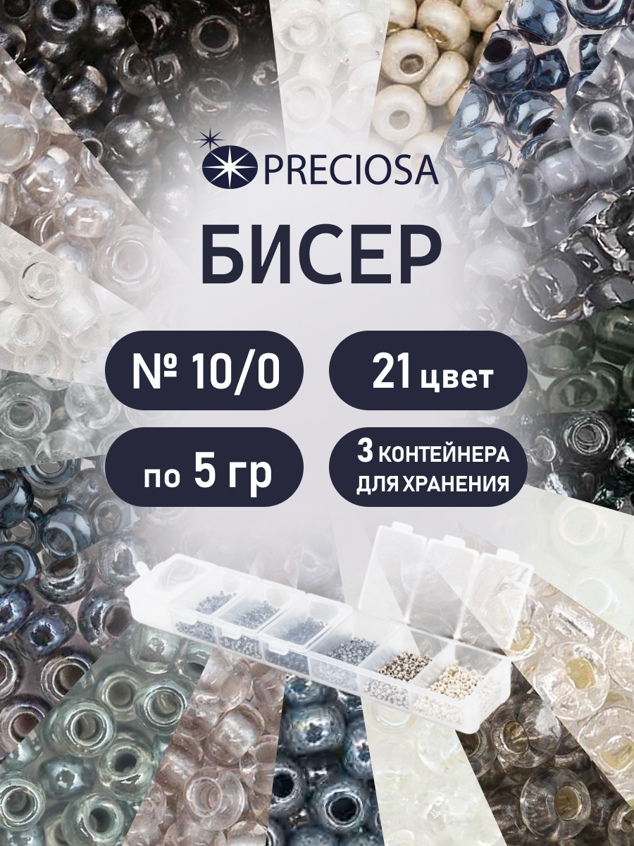 Набор для творчества Preciosa бисер чешский 10/0 21 цвет - фото 1