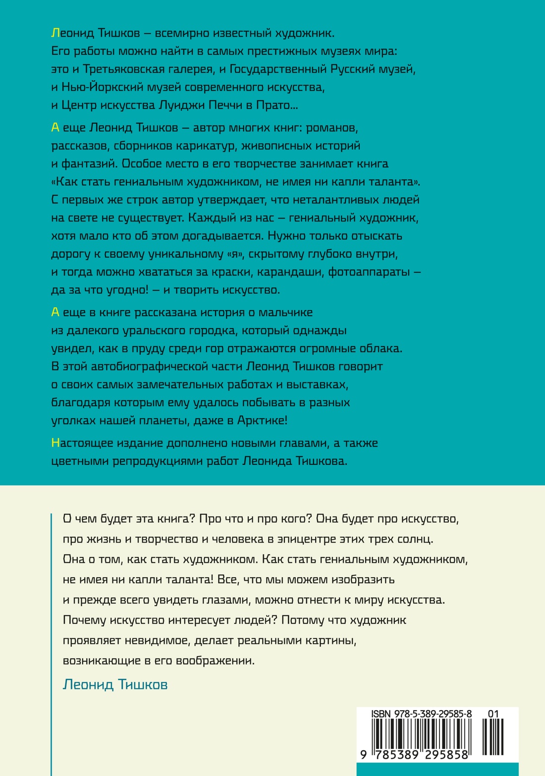 Книга АЗБУКА Тишков Л Как стать гениальным художником не имея ни капли таланта - фото 4