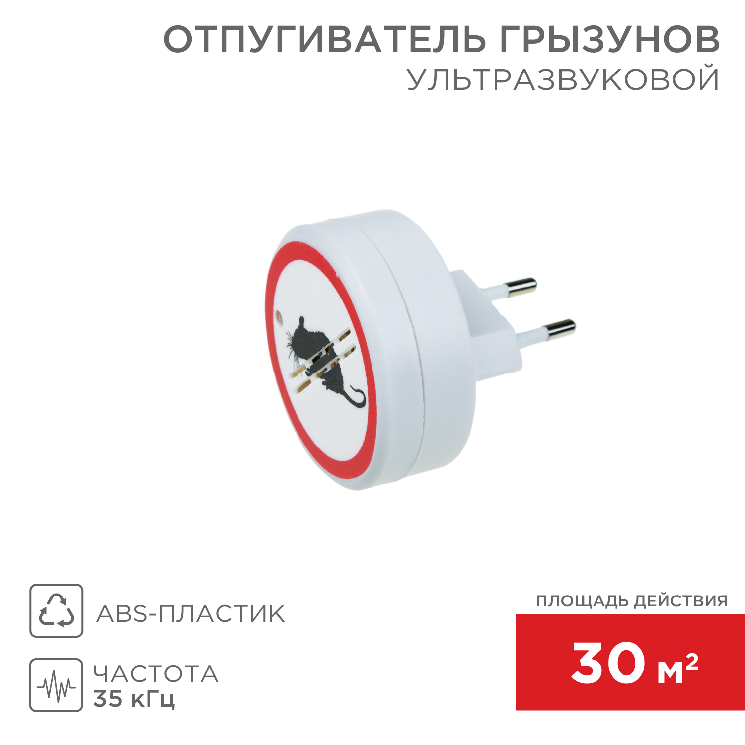 Ультразвуковой отпугиватель REXANT от грызунов - фото 1