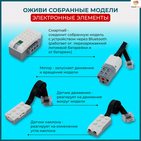 Конструктор TrendToys 280 деталей электронный