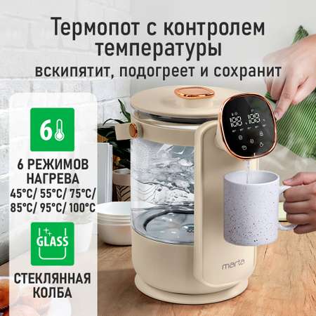 Термопот MARTA MT-TP2004A стекло светло-бежевый розовое золото