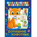 Книга ND Play Пиксельная раскраска Домашние животные