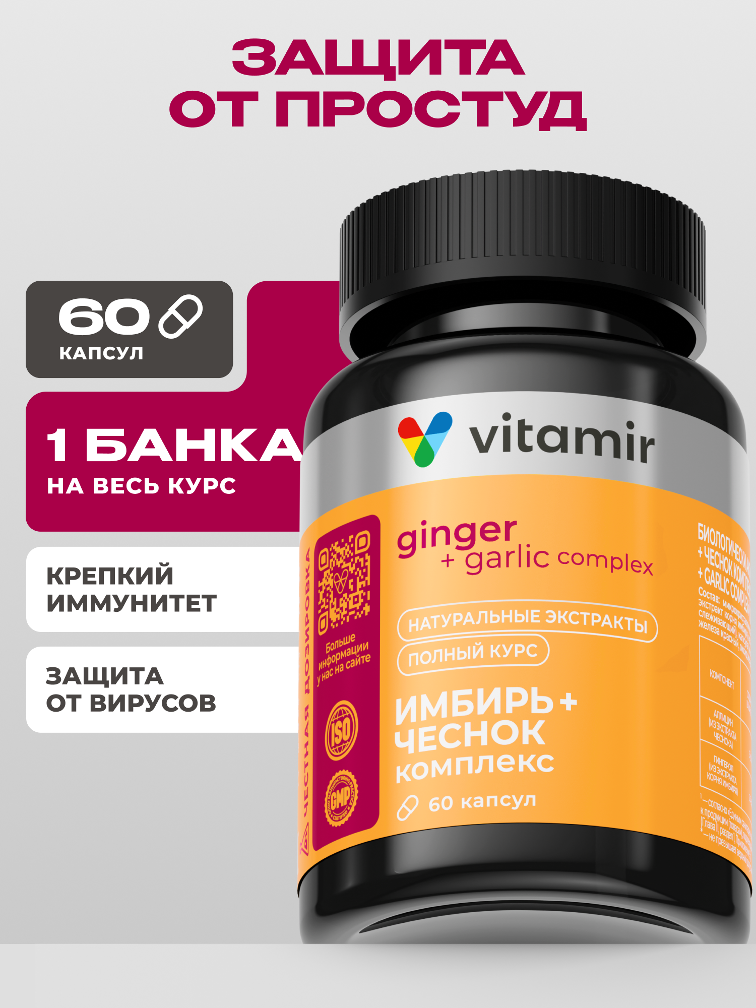 Имбирь и чеснок экстракт VITAMIR комплекс для иммунитета и пищеварения 90 капсул - фото 1