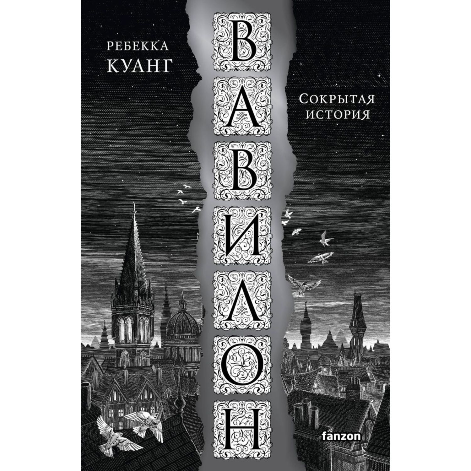 Книга Эксмо Вавилон. Сокрытая история - фото 2
