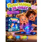 Набор для опытов Наукасити Голограмма 3D