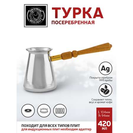 Турка Кольчугинский мельхиор медная посеребренная 300 мл