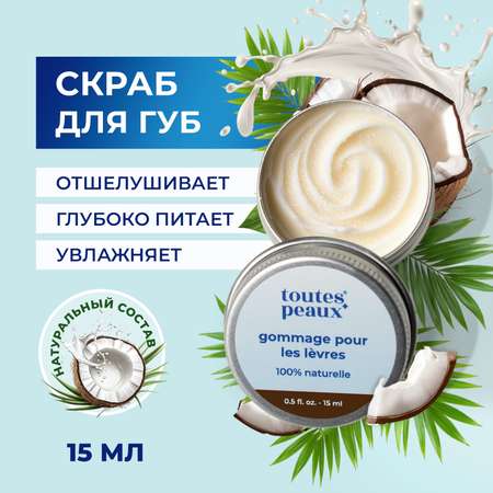 Скраб toutes peaux 15 мл