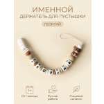 Клипса для пустышки Grizzli_mi