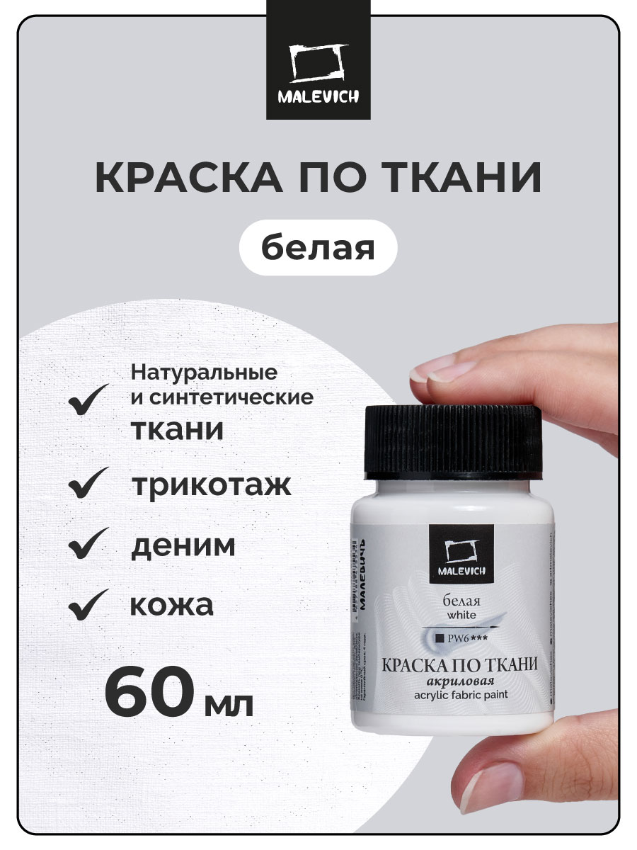 Изображение товара Акриловые краски Малевичъ для ткани 60 мл светостойкие для росписи одежды и аксессуаров