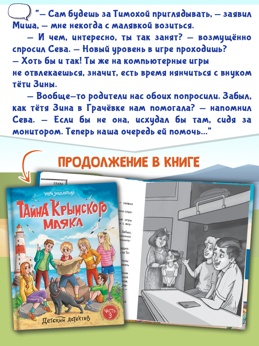Книга Проф-Пресс детский детектив. Тайна Крымского маяка. Э. Заболотная. 128 стр. - фото 6
