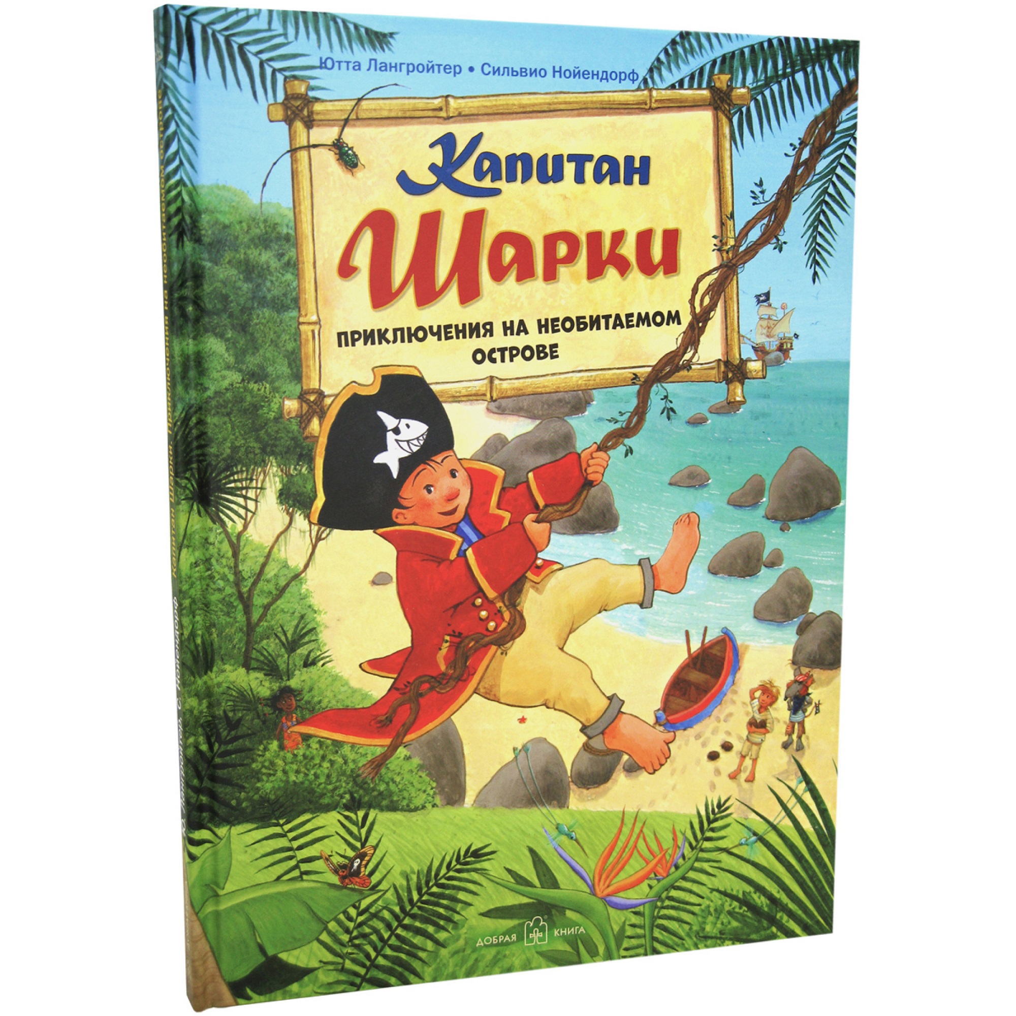 Книга Добрая книга Капитан Шарки Приключения на необитаемом острове Иллюстрации Сильвио Нойендорфа - фото 2