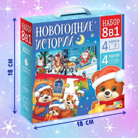 Набор 8 в 1 Буква-ленд «Новогодние истории»
