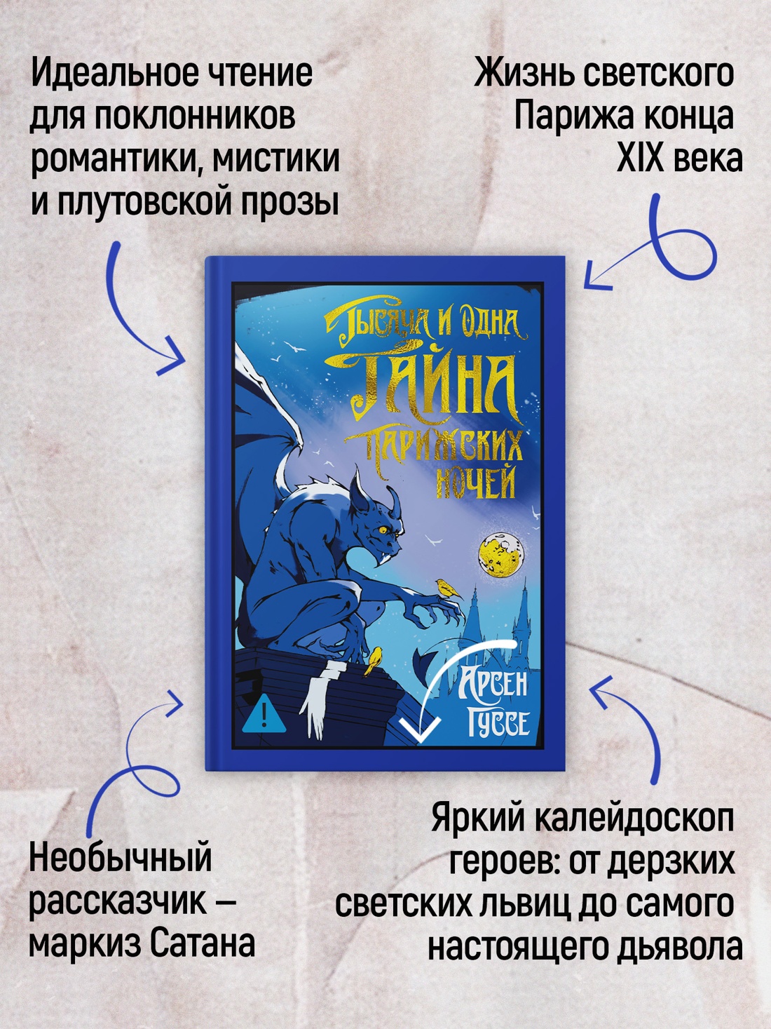 Книга Иностранка Гуссе А. Тысяча и одна тайна парижских ночей (Старая добрая...) - фото 6