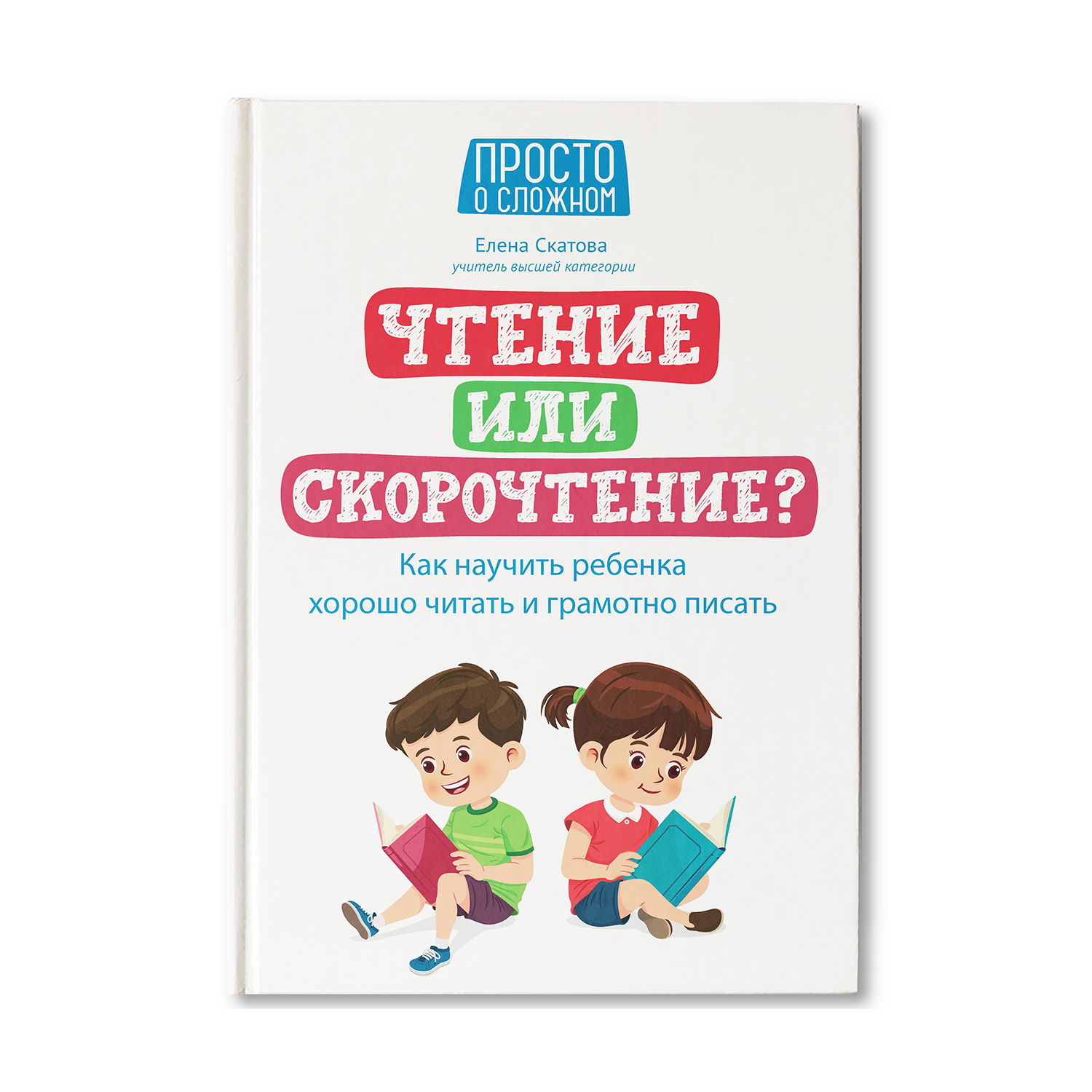 Книга ТД Феникс Чтение или скорочтение? Как научить ребенка хорошо читать и грамотно писать - фото 1