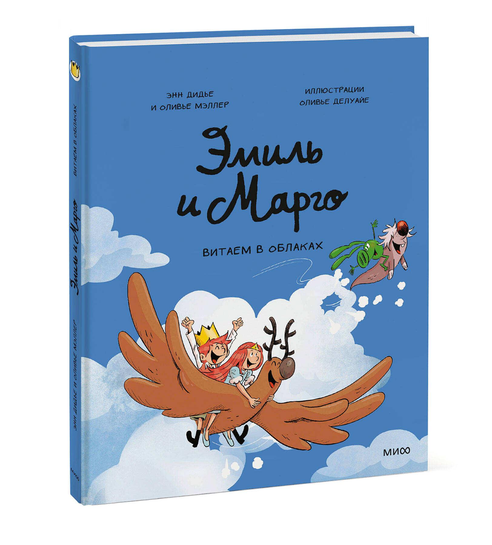 Книга МИФ Эмиль и Марго Витаем в облаках - фото 1