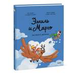Книга МИФ Эмиль и Марго Витаем в облаках