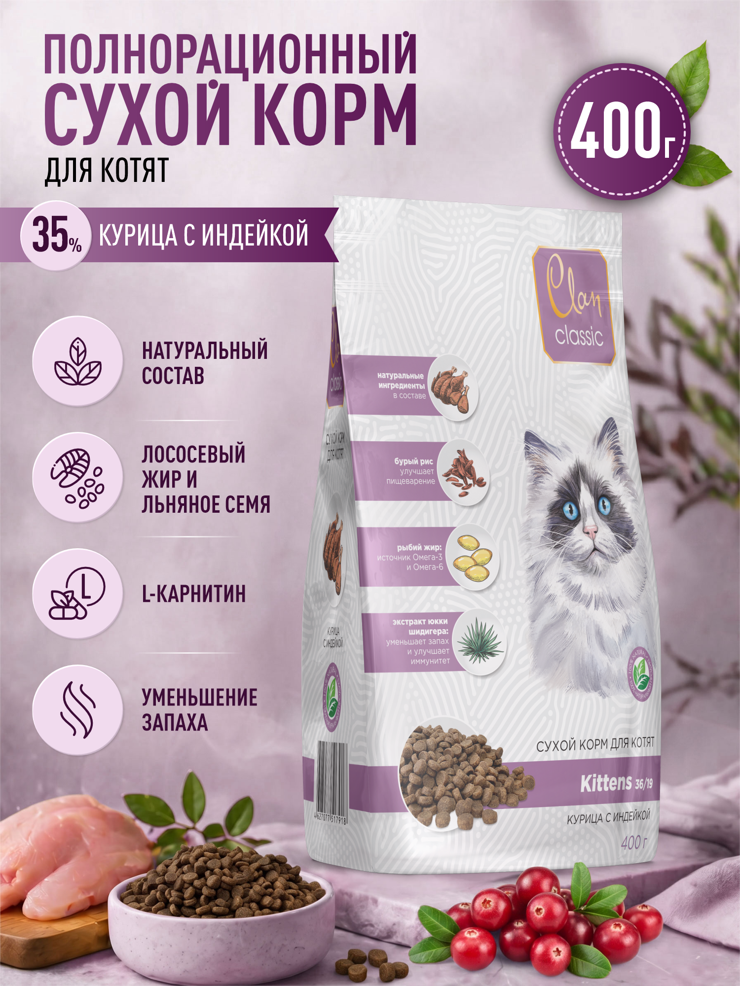 Корм для котят сухой Clan Classic Kittens 36/19 курица с индейкой 400г - фото 1