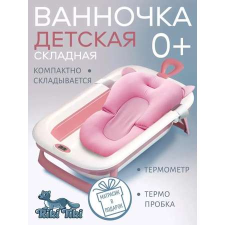 Ванночка детская для купания RIKI TIKI baby Paula брусничная складная с термочувствительной пробкой