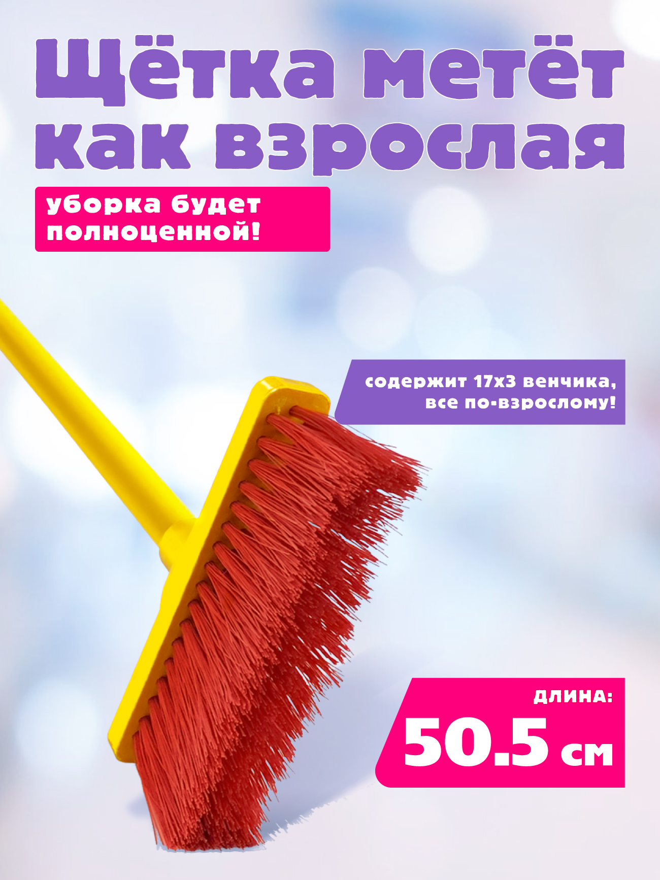 Игрушка СТРОМ швабры и мётлы - фото 3