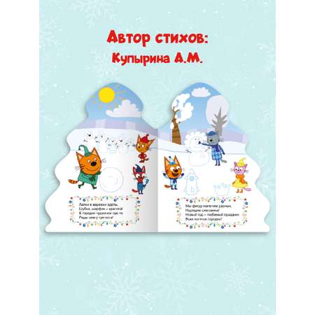 Книга Проф-Пресс Три кота. Ёлочка. Любимый праздник