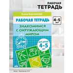Рабочая тетрадь Литур Знакомимся с окружающим миром 4-5 лет
