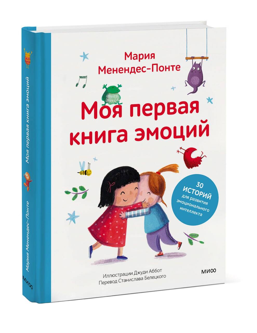 Книга МИФ Моя первая книга эмоций 30 историй для развития эмоционального интеллекта - фото 1