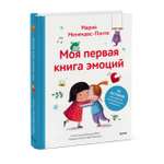 Книга МИФ Моя первая книга эмоций 30 историй для развития эмоционального интеллекта