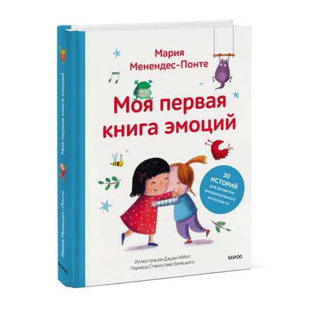 Книга МИФ Моя первая книга эмоций 30 историй для развития эмоционального интеллекта