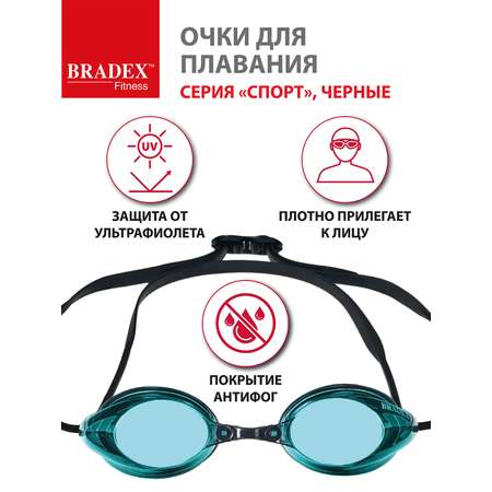 Очки для плавания BRADEX серия Спорт черные c голубыми линзами